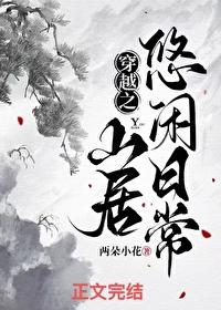 穿越山居种田养娃日常
