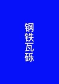 钢铁瓦烁by罗群