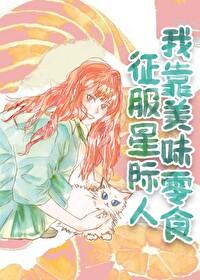 我靠美食闯仙界原著