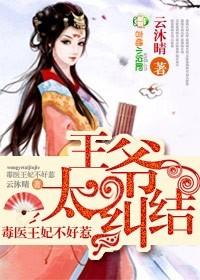 毒医王妃王爷被休