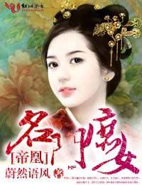 名门嫡秀免费阅读