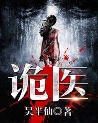 六指诡医全文