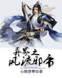 异界之风流邪帝txt全集
