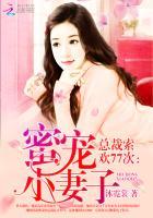 索欢无度总裁的千亿小妻免费阅读全文