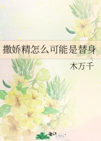 撒娇鬼精翻