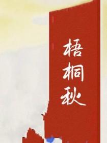 梧桐秋的含义和象征