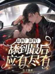 舔狗舔到最后是什么