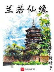 兰若仙缘精校版