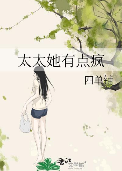 太太她有点疯盘