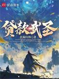 贷款武圣 笔趣阁