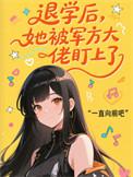 退学后被军方大佬盯上