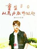 重生八零从民办教师崛起