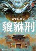 大宋悬疑录貔貅刑讲了什么故事