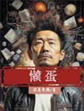 懒蛋 英文