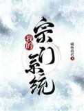 我的宗门亿点强