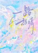 一路放晴免费阅读全文