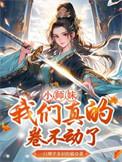 小师妹我们真的卷不动了免费阅读