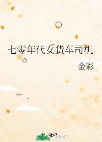 七零年代女货车司机 金彩