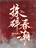 揉碎春潮by谈栖TXT