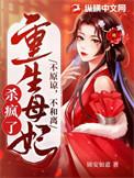 不原谅不和离重生母妃杀疯了txt