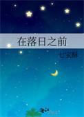 在日落之前是什么意思