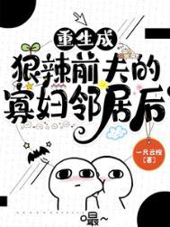 重生成前夫的心尖宠