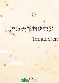 顶流每天都想谈恋爱最新章节TXT