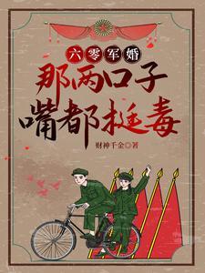 六零军婚那两口子嘴都挺毒原创动画