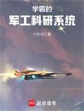 学霸的军工科研系统完结免费
