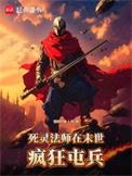 死灵法师在末世疯狂屯兵无错