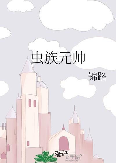 虫族元帅大肚子生蛋憋着不生雄主拿