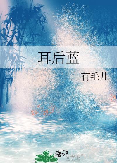 耳后蓝gl有毛儿
