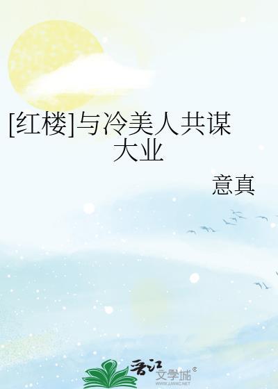 红楼与冷美人共谋大业