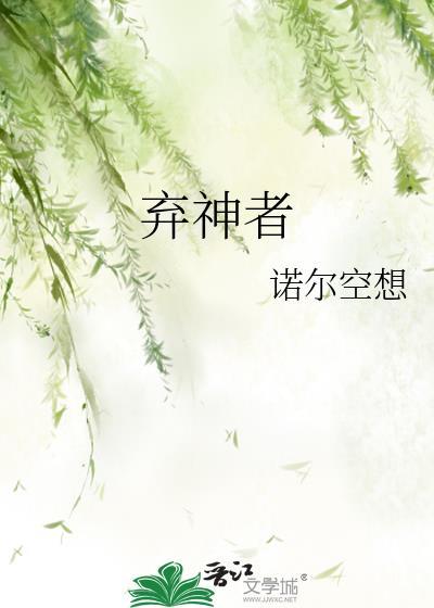 弃神者诺尔空想