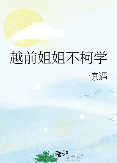 越前姐姐不柯学TXT