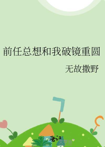前任又又又想复合
