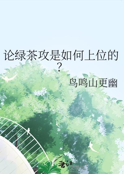 绿茶受或绿茶攻