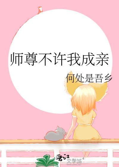 师尊不许我成亲全本TXT