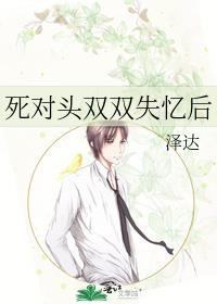 死对头双双失忆后结婚了