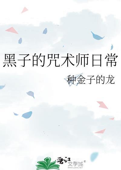 黑子的咒术师日常漫画下拉式最新版