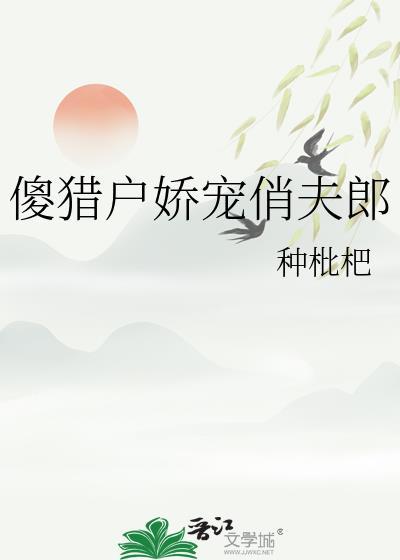 猎户的傻夫君后来者