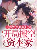 七零军嫂逆袭记