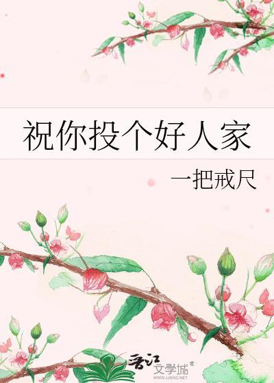 祝你投个好人家txt百度