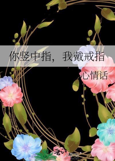 我戴戒指