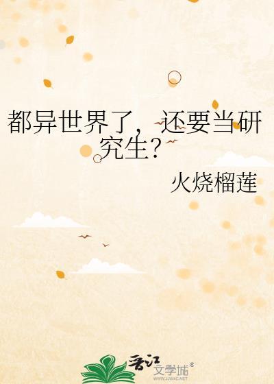 都异世界了还要当研究生