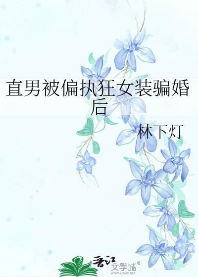 直男被偏执女装狂骗婚联姻后