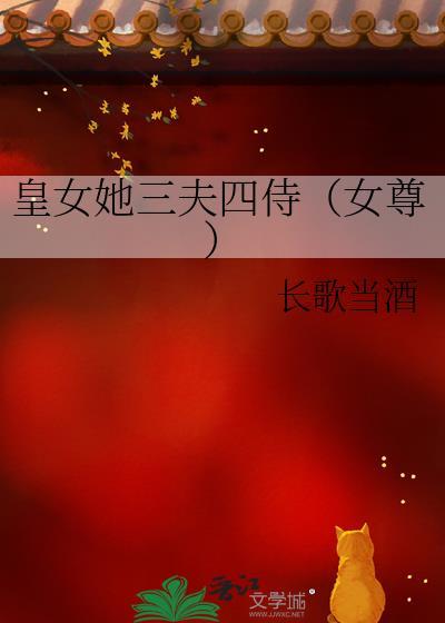 皇女她三夫四侍女尊by长酒当歌