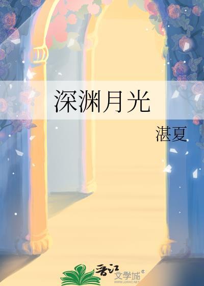 深渊的黑月光