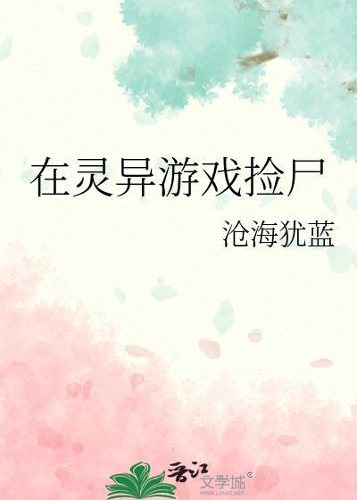 在灵异游戏捡尸番外TXT
