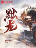 黜龙大结局